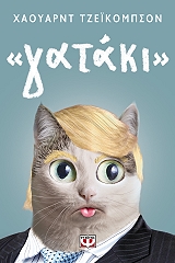 ΤΖΕΙΚΟΜΠΣΟΝ ΧΑΟΥΑΡΝΤ ΓΑΤΑΚΙ