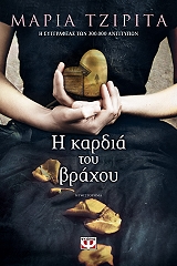 ΤΖΙΡΙΤΑ ΜΑΡΙΑ Η ΚΑΡΔΙΑ ΤΟΥ ΒΡΑΧΟΥ