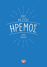 BARNES ANNA ΠΩΣ ΝΑ ΕΙΣΑΙ ΗΡΕΜΟΣ