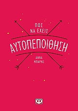 BARNES ANNA ΠΩΣ ΝΑ ΕΧΕΙΣ ΑΥΤΟΠΕΠΟΙΘΗΣΗ