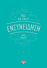 BARNES ANNA ΠΩΣ ΝΑ ΕΧΕΙΣ ΕΝΣΥΝΕΙΔΗΣΗ