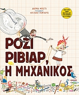 ΡΟΖΙ ΡΙΒΙΑΡ Η ΜΗΧΝΙΚΟΣ