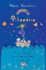 ΚΟΝΤΟΛΕΩΝ ΜΑΝΟΣ ΦΙΛΑΡΑΚΙΑ