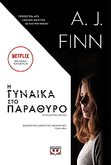 FINN A. J. Η ΓΥΝΑΙΚΑ ΣΤΟ ΠΑΡΑΘΥΡΟ