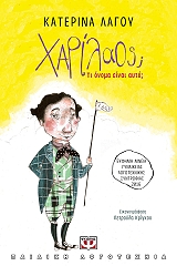 ΛΑΓΟΥ ΚΑΤΕΡΙΝΑ ΧΑΡΙΛΑΟΣ ΤΙ ΟΝΟΜΑ ΕΙΝΑΙ ΑΥΤΟ;