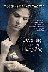 ΠΑΠΑΘΕΟΔΩΡΟΥ ΘΟΔΩΡΗΣ ΓΥΝΑΙΚΕΣ ΤΗΣ ΜΙΚΡΗΣ ΠΑΤΡΙΔΑΣ