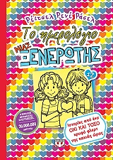 RUSSELL RACHEL RENEE ΤΟ ΗΜΕΡΟΛΟΓΙΟ ΜΙΑΣ ΞΕΝΕΡΩΤΗΣ 12 ΙΣΤΟΡΙΕΣ ΑΠΟ ΕΝΑ ΟΧΙ ΚΑΙ ΤΟΣΟ ΚΡΥΦΟ ΦΛΕΡΤ ΤΗΣ ΚΑΚΙΑΣ ΩΡΑΣ