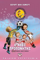 ΧΕΜΕΡΤ ΒΑΝ ΧΕΡΑΡΤ ΟΙ ΚΑΝΟΝΙΕΡΗΔΕΣ ΤΩΝ ΓΗΠΕΔΩΝ 3 Ο ΝΕΟΣ ΠΡΟΠΟΝΗΤΗΣ