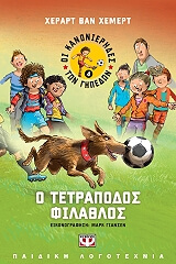 ΧΕΜΕΡΤ ΒΑΝ ΧΕΡΑΡΤ ΟΙ ΚΑΝΟΝΙΕΡΗΔΕΣ ΤΩΝ ΓΗΠΕΔΩΝ 4 Ο ΤΕΤΡΑΠΟΔΟΣ ΦΙΛΑΘΛΟΣ