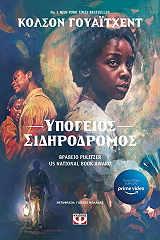 ΥΠΟΓΕΙΟΣ ΣΙΔΗΡΟΔΡΟΜΟΣ