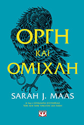 ΟΡΓΗ ΚΑΙ ΟΜΙΧΛΗ ΒΙΒΛΙΟ 2