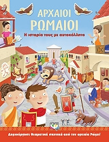 ΑΡΧΑΙΟΙ ΡΩΜΑΙΟΙ
