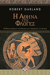 ΓΚΑΡΛΑΝΤ ΡΟΜΠΕΡΤ Η ΑΘΗΝΑ ΣΤΙΣ ΦΛΟΓΕΣ