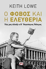 ΛΟΟΥ ΚΙΘ Ο ΦΟΒΟΣ ΚΑΙ Η ΕΛΕΥΘΕΡΙΑ