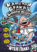 Ο ΚΑΠΕΤΑΝ ΒΡΑΚΑΣ ΚΑΙ Η ΜΕΓΑΛΗ ΜΑΝΙΑΣΜΕΝΗ ΜΑΧΗ ΤΟΥ ΒΙΟΝΙΚΟΥ ΜΥΞΙΑΡΗ ΜΕΡΟΣ 2