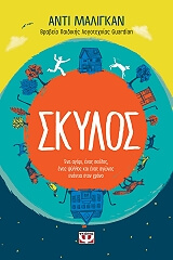 ΜΑΛΙΓΚΑΝ ΑΝΤΙ ΣΚΥΛΟΣ