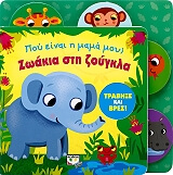 ΠΟΥ ΕΙΝΑΙ Η ΜΑΜΑ ΜΟΥ; ΖΩΑΚΙΑ ΣΤΗ ΖΟΥΓΚΛΑ