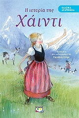SPYRI JOHANNA Η ΙΣΤΟΡΙΑ ΤΗΣ ΧΑΙΝΤΙ
