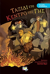 VERNE JULES ΤΑΞΙΔΙ ΣΤΟ ΚΕΝΤΡΟ ΤΗΣ ΓΗΣ