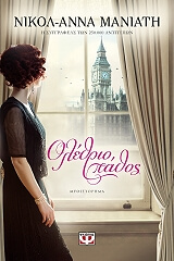 ΜΑΝΙΑΤΗ ΝΙΚΟΛ ΑΝΝΑ ΟΛΕΘΡΙΟ ΠΑΘΟΣ