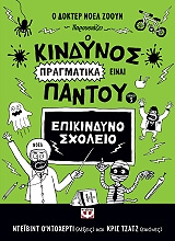 ΟΝΤΟΧΕΡΤΙ ΝΤΕΙΒΙΝΤ Ο ΚΙΝΔΥΝΟΣ ΠΡΑΓΜΑΤΙΚΑ ΕΙΝΑΙ ΠΑΝΤΟΥ-ΕΠΙΚΙΝΔΥΝΟ ΣΧΟΛΕΙΟ