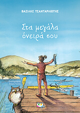 ΤΣΑΝΤΑΡΛΙΩΤΗΣ ΒΑΣΙΛΗΣ ΣΤΑ ΜΕΓΑΛΑ ΟΝΕΙΡΑ ΣΟΥ