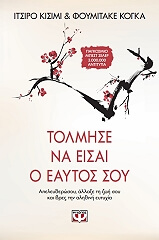 ΚΙΣΙΜΙ ΙΤΣΙΡΟ, ΚΟΓΚΑ ΦΟΥΜΙΤΑΚΕ ΤΟΛΜΗΣΕ ΝΑ ΕΙΣΑΙ Ο ΕΑΥΤΟΣ ΣΟΥ