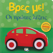 ΒΡΕΣ ΜΕ ΟΙ ΠΡΩΤΕΣ ΛΕΞΕΙΣ