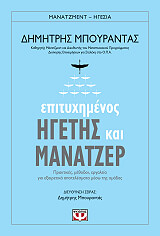 ΜΠΟΥΡΑΝΤΑΣ ΔΗΜΗΤΡΗΣ ΕΠΙΤΥΧΗΜΕΝΟΣ ΗΓΕΤΗΣ ΚΑΙ ΜΑΝΑΤΖΕΡ