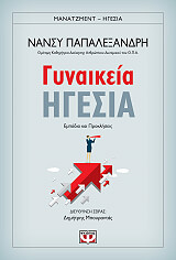 ΠΑΠΑΛΕΞΑΝΔΡΗ ΝΑΝΣΥ ΓΥΝΑΙΚΕΙΑ ΗΓΕΣΙΑ