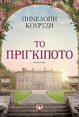 ΚΟΥΡΤΖΗ ΠΗΝΕΛΟΠΗ ΤΟ ΠΡΙΓΚΙΠΟΤΟ