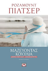 PILCHER ROSAMUNDE ΜΑΖΕΥΟΝΤΑΣ ΚΟΧΥΛΙΑ