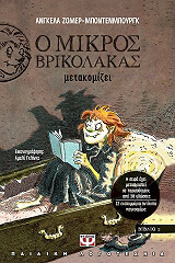 ΖΟΜΕΡ ΜΠΟΝΤΕΝΜΠΟΥΡΓΚ ΑΝΓΚΕΛΑ Ο ΜΙΚΡΟΣ ΒΡΙΚΟΛΑΚΑΣ ΜΕΤΑΚΟΜΙΖΕΙ