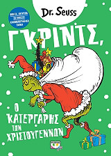 ΔΡ. ΣΟΥΣ ΓΚΡΙΝΤΣ Ο ΚΑΤΕΡΓΑΡΗΣ ΤΩΝ ΧΡΙΣΤΟΥΓΕΝΝΩΝ