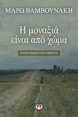 ΒΑΜΒΟΥΝΑΚΗ ΜΑΡΩ Η ΜΟΝΑΞΙΑ ΕΙΝΑΙ ΑΠΟ ΧΩΜΑ