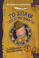 ΤΟ ΣΠΑΘΙ ΤΟΥ ΣΤΡΑΤΗΛΑΤΗ