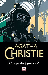 ΦΟΝΟΙ ΜΕ ΑΛΦΑΒΗΤΙΚΗ ΣΕΙΡΑ