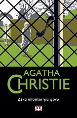 ΔΕΚΑ ΥΠΟΠΤΟΙ ΓΙΑ ΦΟΝΟ