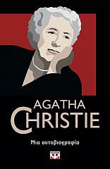 CHRISTIE AGATHA ΜΙΑ ΑΥΤΟΒΙΟΓΡΑΦΙΑ