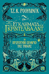 ΦΑΝΤΑΣΤΙΚΑ ΖΩΑ 2 ΤΑ ΕΚΓΛΗΜΑΤΑ ΤΟΥ ΓΚΡΙΝΤΕΛΒΑΛΝΤ