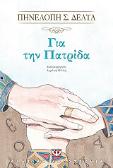 ΔΕΛΤΑ ΠΗΝΕΛΟΠΗ ΓΙΑ ΤΗΝ ΠΑΤΡΙΔΑ