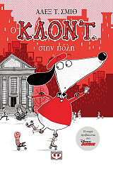 Ο ΚΛΟΝΤ ΣΤΗΝ ΠΟΛΗ