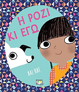 ΠΑΙ ΑΛΙ Η ΡΟΖΙ ΚΙ ΕΓΩ