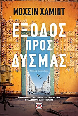 HAMID MOHSIN ΕΞΟΔΟΣ ΠΡΟΣ ΔΥΣΜΑΣ
