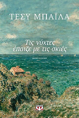 ΜΠΑΙΛΑ ΤΑΣΥ ΤΙΣ ΝΥΧΤΕΣ ΕΠΑΙΖΕ ΜΕ ΤΙΣ ΣΚΙΕΣ