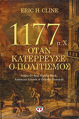 ΚΛΙΝ ΕΡΙΚ 1177 ΠΧ ΟΤΑΝ ΚΑΤΕΡΡΕΥΣΕ Ο ΠΟΛΙΤΙΣΜΟΣ