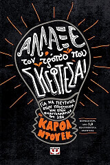 ΝΤΟΥΕΚ ΚΑΡΟΛ ΑΛΛΑΞΕ ΤΟΝ ΤΡΟΠΟ ΠΟΥ ΣΚΕΦΤΕΣΑΙ