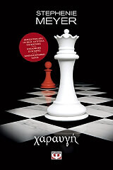 MEYER STEPHENIE ΧΑΡΑΥΓΗ