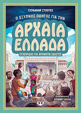 ΣΤΟΟΥΚΣ ΤΖΟΝΑΘΑΝ Ο ΕΞΥΠΝΟΣ ΟΔΗΓΟΣ ΓΙΑ ΤΗΝ ΑΡΧΑΙΑ ΕΛΛΑΔΑ