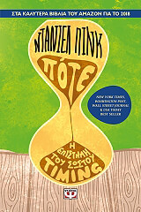 ΠΟΤΕ Η ΕΠΙΣΤΗΜΗ ΤΟΥ ΣΩΣΤΟΥ TIMING